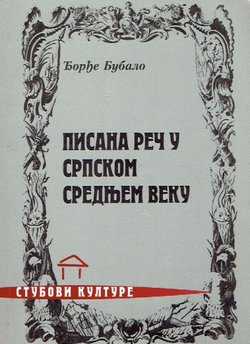 Pisana reč u srpskom srednjem veku