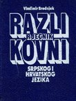 Razlikovni rječnik srpskog i hrvatskog jezika