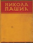 Nikola Pašić i ujedinjenje Jugoslovena