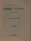 Druga vlada Miloša i Mihaila (1858-1868)