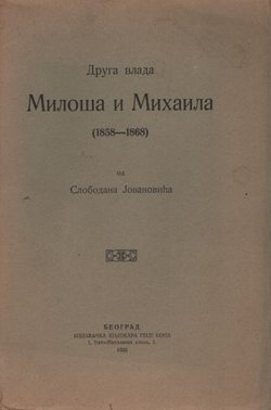 Druga vlada Miloša i Mihaila (1858-1868)