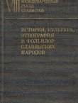 Istorija, kul'tura, etnografija i fol'klor slavjanskih narodov. VIII Meždunarodn'ij s'ezd slavistov