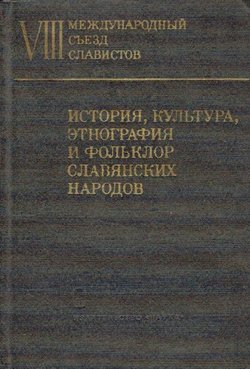 Istorija, kul'tura, etnografija i fol'klor slavjanskih narodov. VIII Meždunarodn'ij s'ezd slavistov