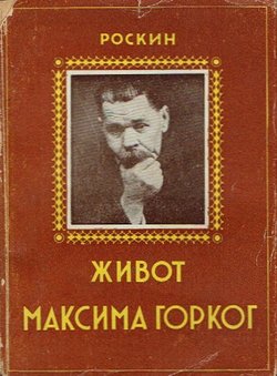 Život Maksima Gorkog