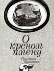 O krsnom imenu. Zbornik