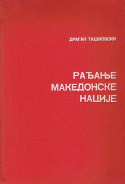 Rađanje makedonske nacije