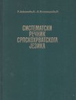 Sistematski rečnik srpskohrvatskoga jezika
