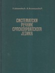 Sistematski rečnik srpskohrvatskoga jezika