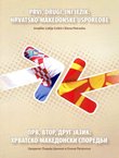 Prvi, drugi, ini jezik: Hrvatsko-makedonske usporedbe / Prv, vtor, drug jazik: Hrvatsko-makedonski sporedbi