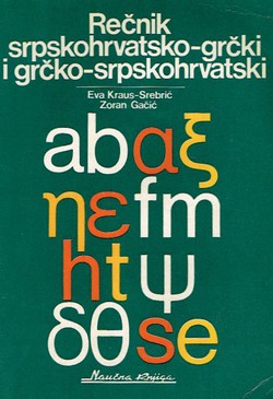 Rečnik srpskohrvatsko-grčki i grčko-srpskohrvatski