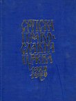 Srpska pravoslavna crkva 1920-1970