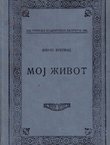 Moj život (2.izd.)