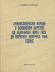 Južnoslovenski narodi u Osmanskom carstvu od Jedrenskog mira 1829. do Pariskog kongresa 1856. godine