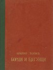 Borci i bjegunci