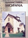 Slava i imanje manastira Morača