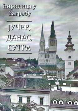 Ćirilica u Zagrebu. Jučer, danas, sutra