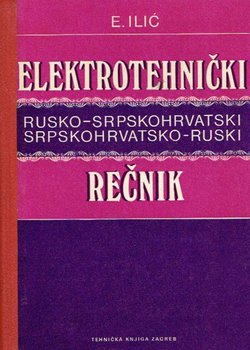 Elektrotehnički rečnik. Rusko-srpskohrvatski, srpskohrvatsko-ruski