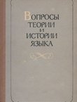 Vopros'i teorii i istorii jaz'ika