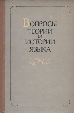 Vopros'i teorii i istorii jaz'ika