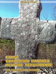 Stari ćirilični natpisi Istočne Hercegovine (sa pregledom krstova) (2.dop.izd.)