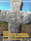 Stari ćirilični natpisi Istočne Hercegovine (sa pregledom krstova) (2.dop.izd.)