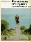 Sovetskij Sojuz. Rossijskaja Federacija. Evropejskij Jugo-Vostok