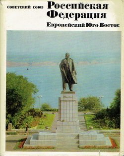 Sovetskij Sojuz. Rossijskaja Federacija. Evropejskij Jugo-Vostok