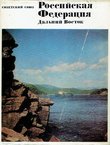 Sovetskij Sojuz. Rossijskaja Federacija. Dal'nij Vostok