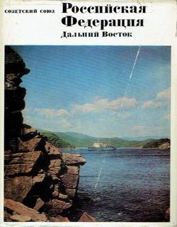 Sovetskij Sojuz. Rossijskaja Federacija. Dal'nij Vostok
