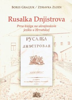 Rusalka Dnjistova. Prva knjiga na ukrajinskom jeziku u Hrvatskoj