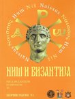 Niš i Vizantija / Niš & Byzantium (Zbornik radova XI)