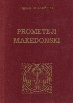 Prometeji makedonski