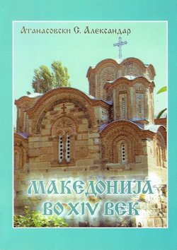 Makedonija vo XIV vek