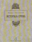 Istorija Srema od najstarijih vremena do 1718. godine (pretisak iz 1903)