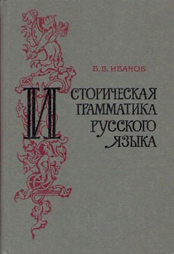 Istoričeskaja grammatika russkogo jazika
