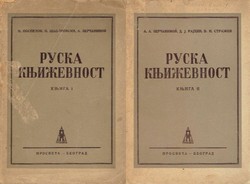 Ruska književnost I-II