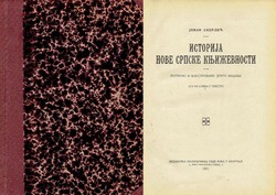 Istorija nove srpske književnosti (2.izd.)