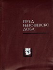 Prednjegoševsko doba (2.izd.)