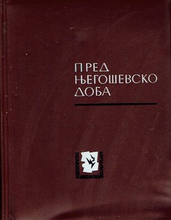 Prednjegoševsko doba (2.izd.)