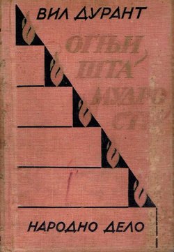 Ognjišta mudrosti. Smotra ljudskog života i ljudske sudbine