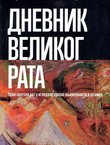 Dnevnik Velikog rata. Prvi svetski rat u ogledalu srpske književnosti i štampe