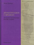 Dramatizacije u vremenu. Pozorišne dramatizacije dela Ive Andrića