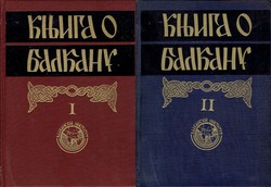 Knjiga o Balkanu I-II