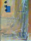 Priprema za Dvadeset prvi vek