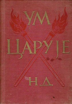 Um caruje. Životi i mišljenja velikih filozofa