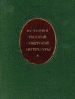 Istorija russkoj sovetskoj literatur'i