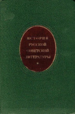 Istorija russkoj sovetskoj literatur'i