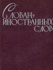 Slovar' inostrann'ih slov