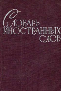 Slovar' inostrann'ih slov