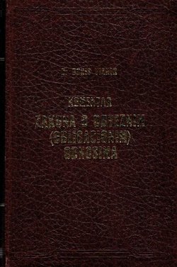 Komentar Zakona o obveznim (obligacionim) odnosima I. Osnove obveznih odnosa (opći dio)